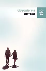 העדינות - יד שניה דני ספרים