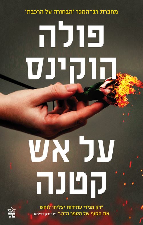 על אש קטנה - יד שניה