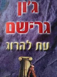 עת להרוג - יד שניה דני ספרים
