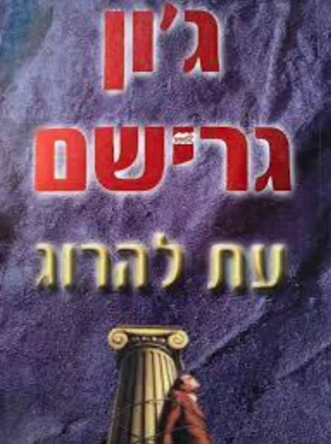 עת להרוג - יד שניה