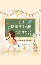 מנור והגשר המנצנץ לכיתה א׳ - דורון קריספין דני ספרים