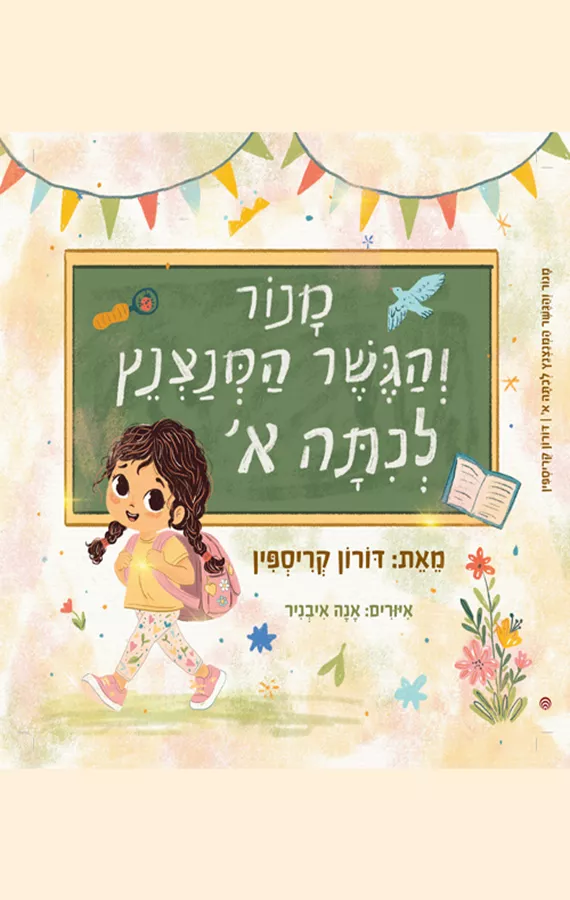 מנור והגשר המנצנץ לכיתה א׳ - דורון קריספין