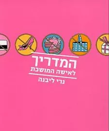 המדריך לאישה המושכת - יד שניה דני ספרים