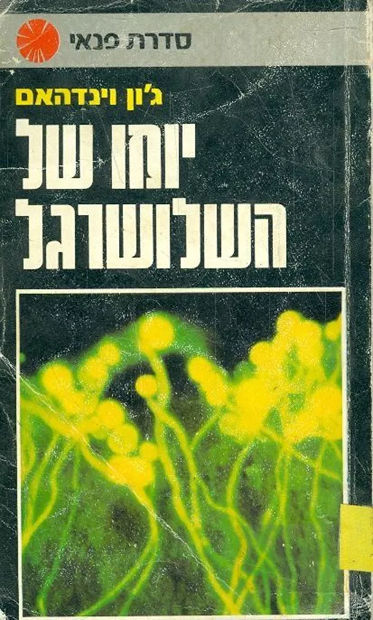 יומו של השלושרגל - גון וינדהאם - יד שניה (כריכה רכה)