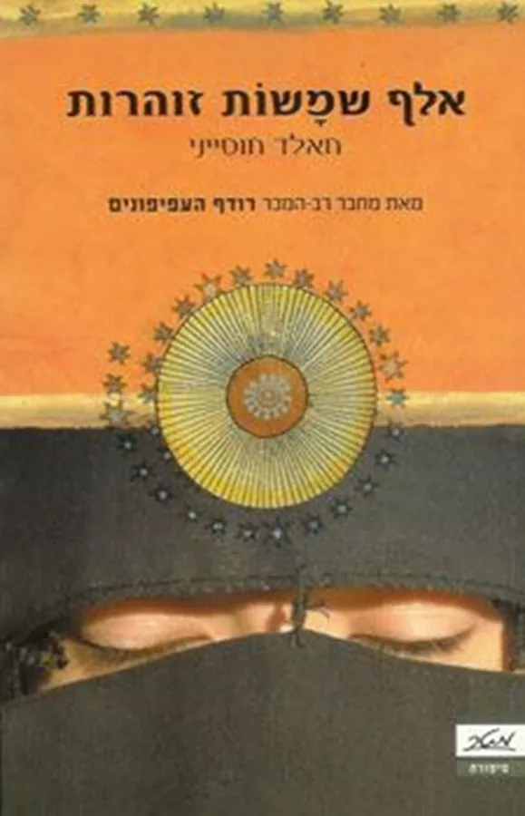 אלף שמשות זוהרות - יד שניה