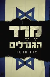 מרד הגנרלים - ארז תדמור דני ספרים