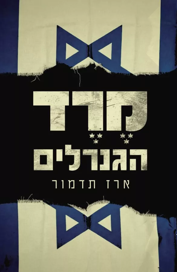 מרד הגנרלים - ארז תדמור