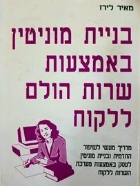 בניית מוניטין באמצעות שרות הולם ללקוח - יד שניה דני ספרים