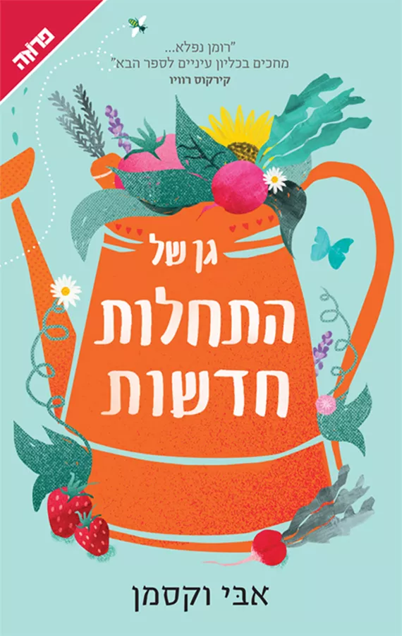 גן של התחלות חדשות - יד שניה