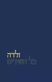 כל השירים - זלדה דני ספרים
