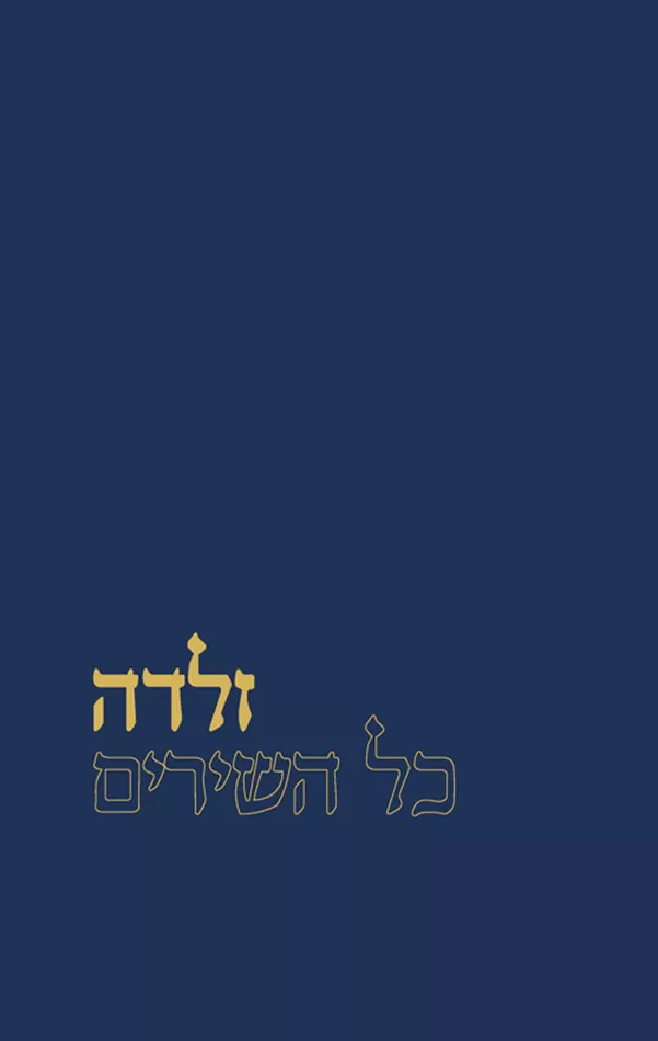כל השירים - זלדה