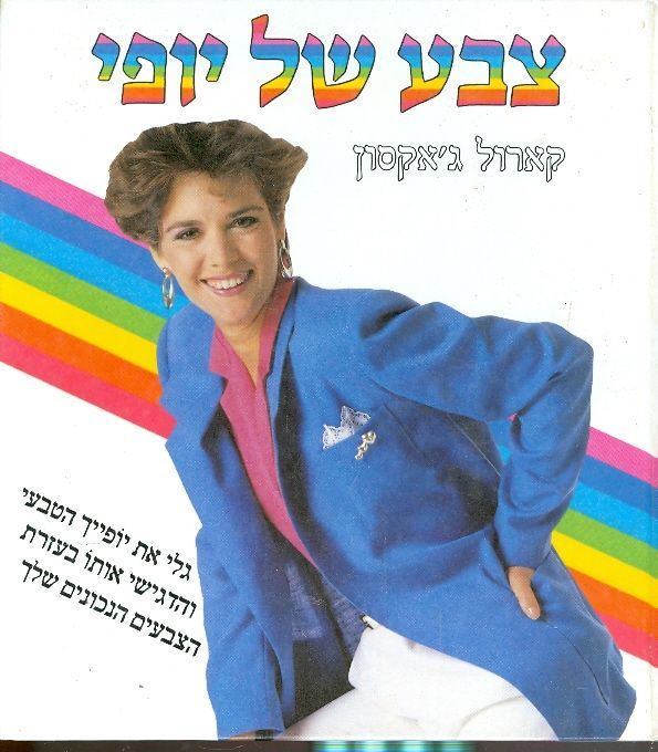 צבע של יופי - קארול גאקסון - יד שניה