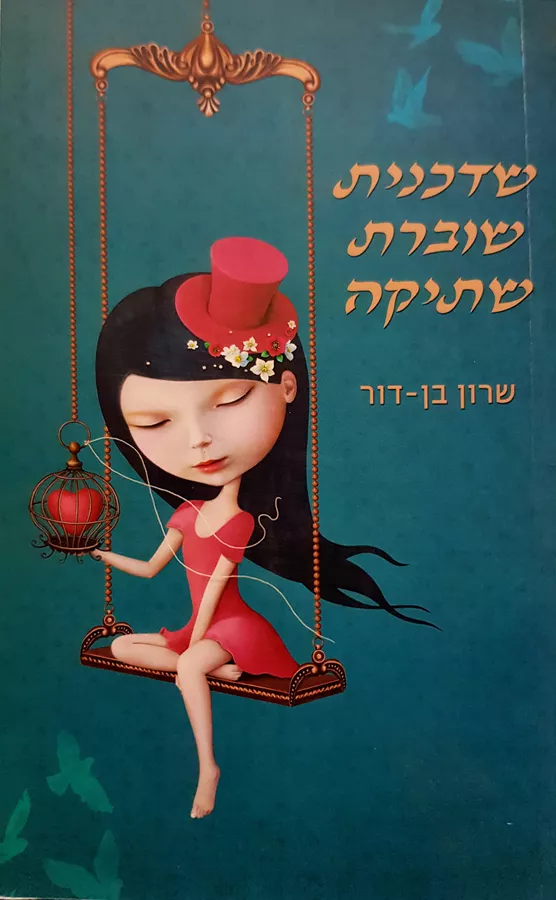 שדכנית שוברת שתיקה - יד שניה