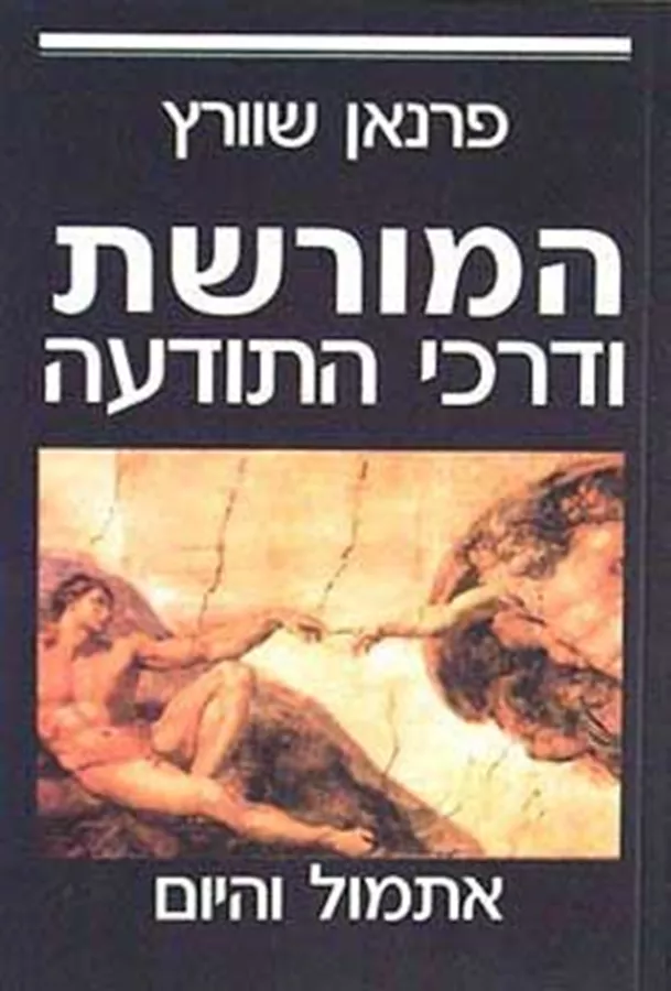 המורשת ודרכי התודעה - יד שניה