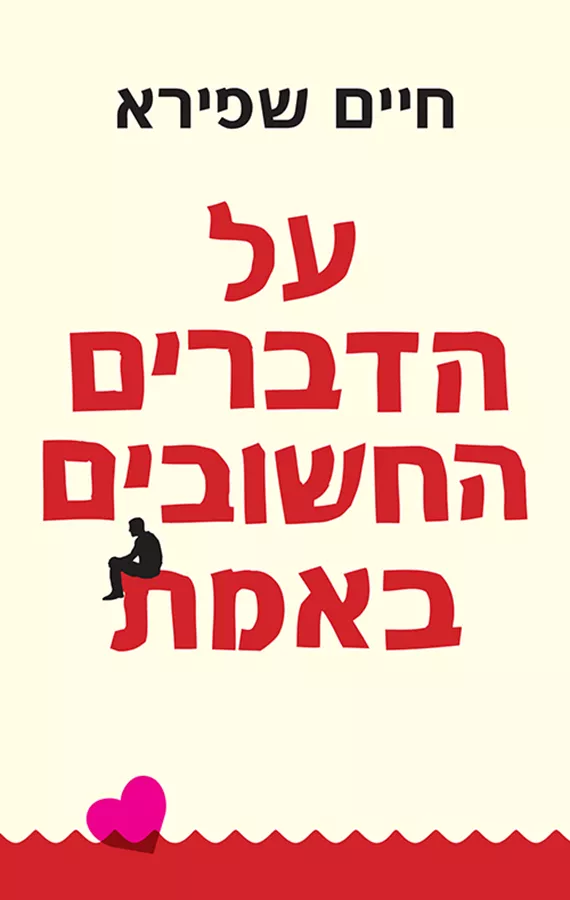 על הדברים החשובים באמת - יד שניה