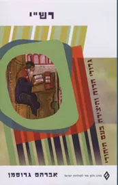 רשי - אברהם גרוסמן - יד שניה דני ספרים