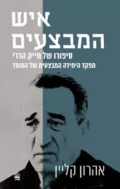 איש המבצעים - יד שניה דני ספרים