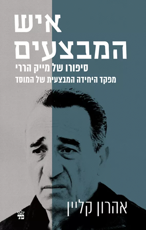 איש המבצעים - יד שניה