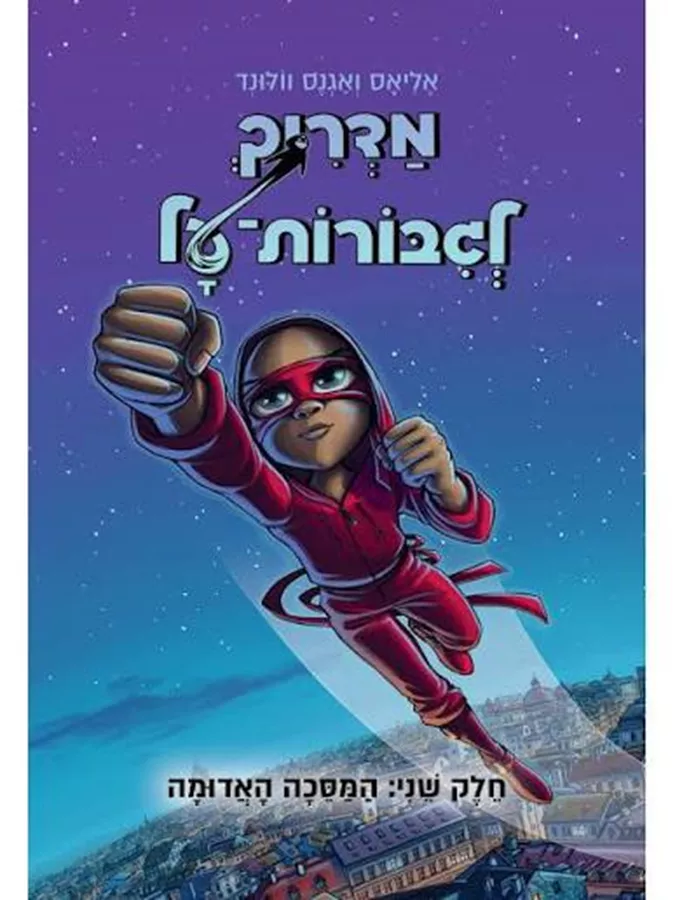 מדריך לגיבורות על 2 - יד שניה