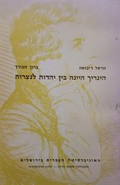 הינריך היינה בין יהדות לנצרות - יד שניה דני ספרים