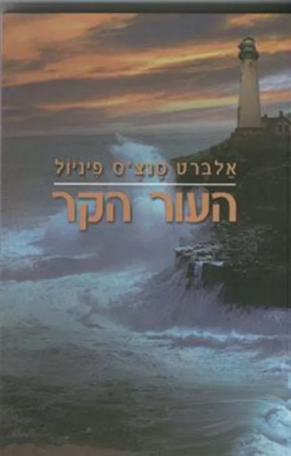 העור הקר - יד שניה
