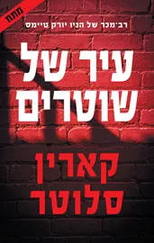 עיר של שוטרים - יד שניה דני ספרים