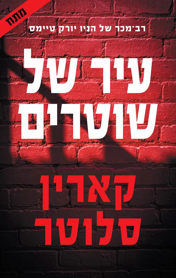 עיר של שוטרים - יד שניה