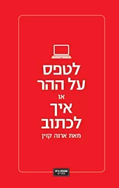 לטפס על ההר או איך לכתוב - יד שניה דני ספרים