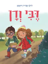 דבי ודן דני ספרים