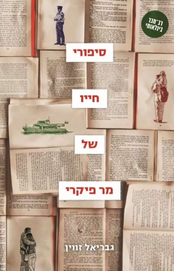 סיפורי חייו של מר פיקרי - יד שניה