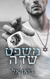 משפט שדה / רויאלס 1 דני ספרים