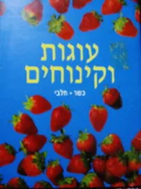 עוגות וקינוחים - יד שניה דני ספרים