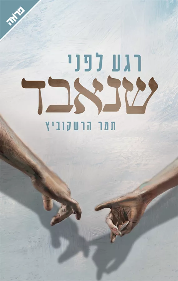 רגע לפני שנאבד - יד שניה
