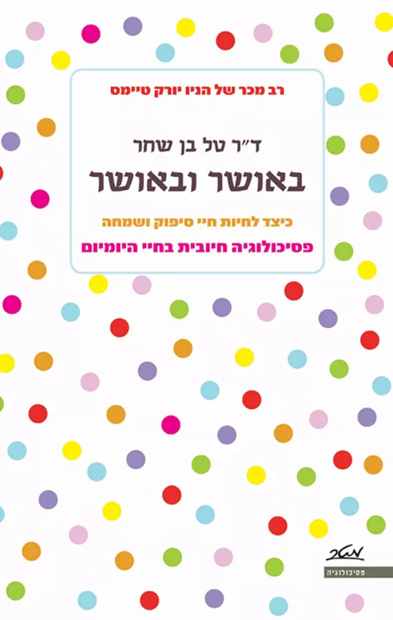 באושר ובאושר - יד שניה