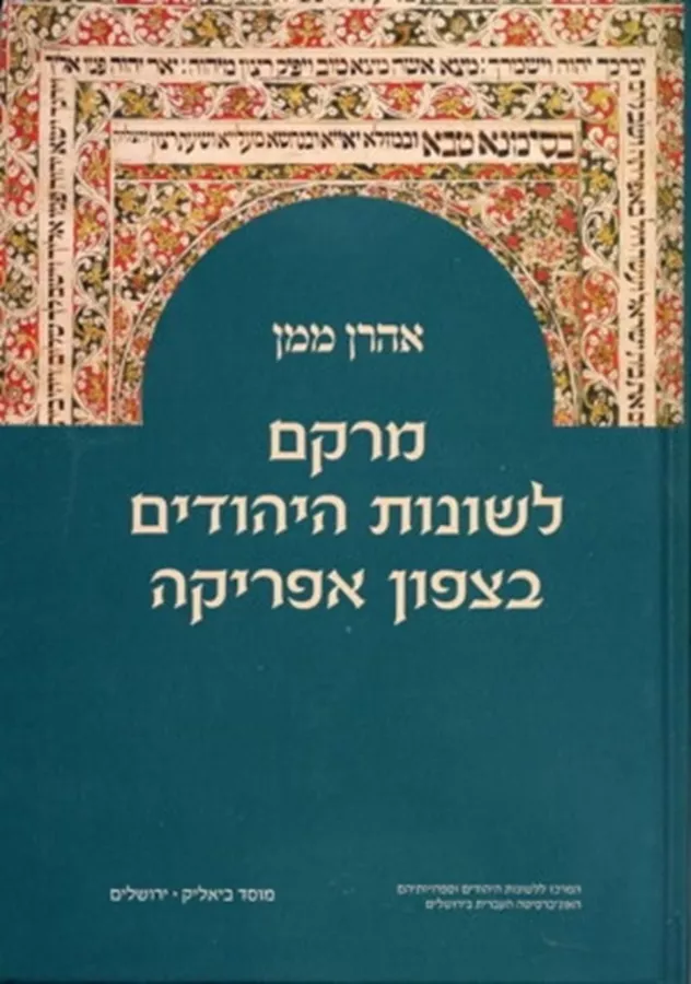 מרקם לשונות היהודים בצפון אפריקה - יד שניה