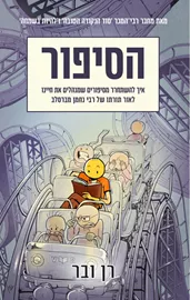 הסיפור - יד שניה דני ספרים