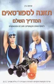 תזונה לספורטאים - אניטה בין - יד שניה דני ספרים