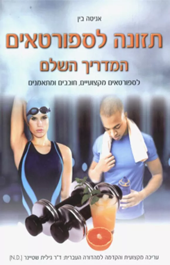 תזונה לספורטאים - אניטה בין - יד שניה