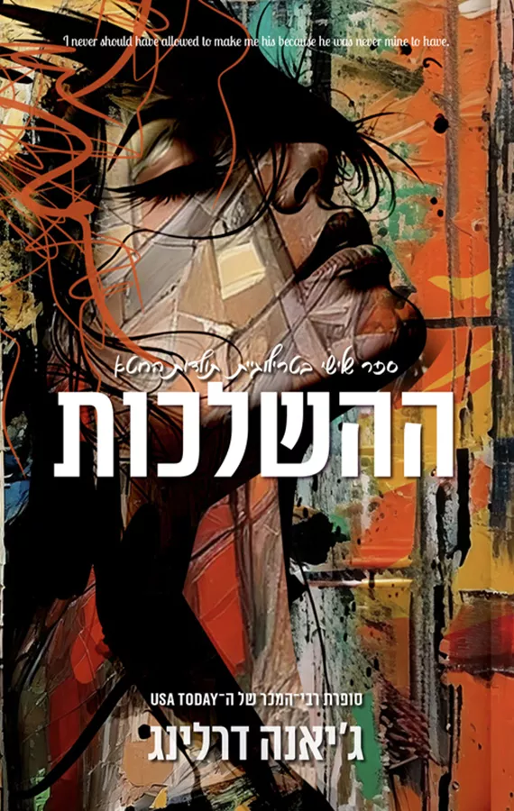 תולדות החטא 3 - ההשלכות - ג'יאנה דרלינג