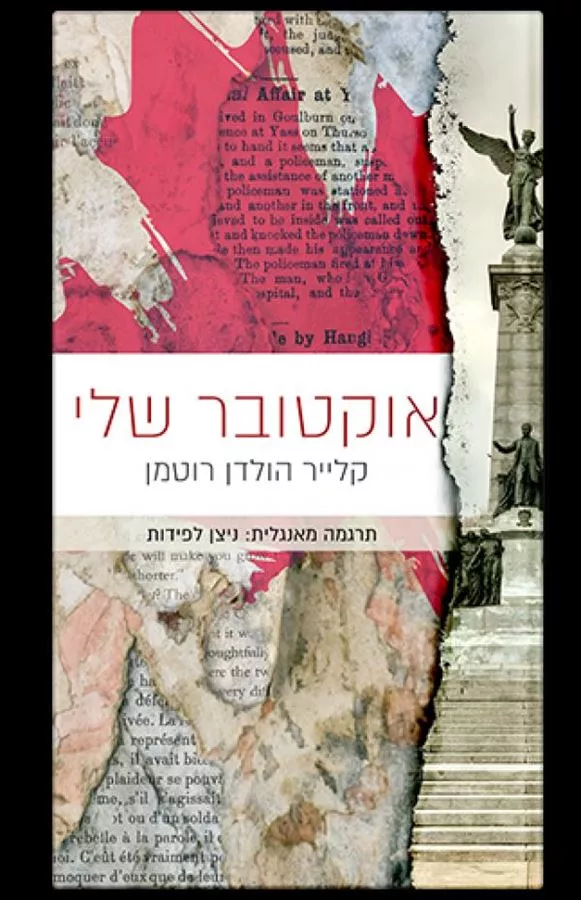אוקטובר שלי - יד שניה