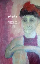 כל הלבבות תפוסים - יד שניה דני ספרים