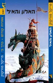 האלון והאיל - אגדות קורום ב - יד שניה דני ספרים