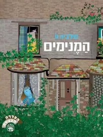 המנימים - יד שניה דני ספרים