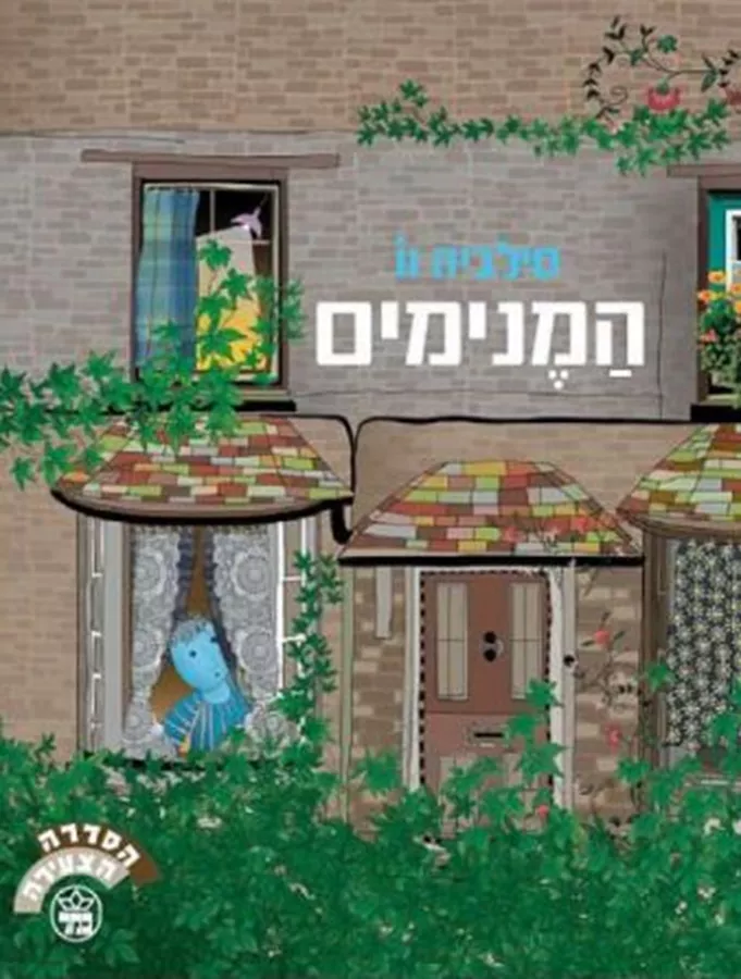 המנימים - יד שניה