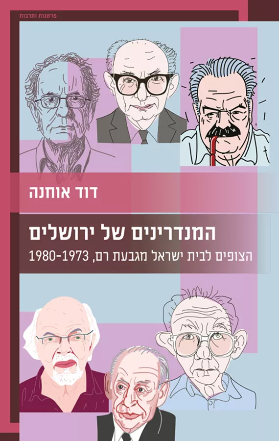 המנדרינים של ירושלים - דוד אוחנה