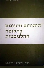 היהודים והיוונים בתקופה ההלניסטית - יד שניה דני ספרים