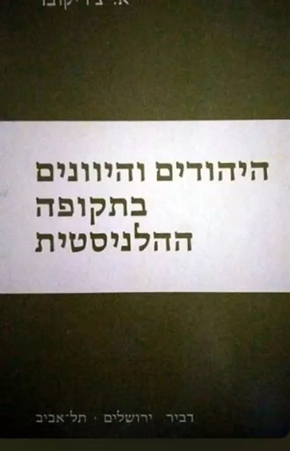היהודים והיוונים בתקופה ההלניסטית - יד שניה