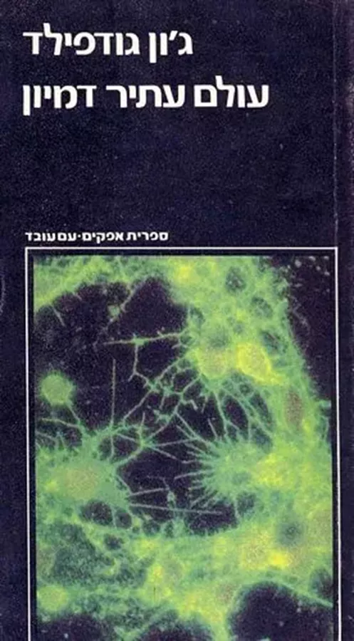 עולם עתיר דמיון - יד שניה