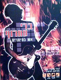 ברי סחרוף - יד שניה דני ספרים