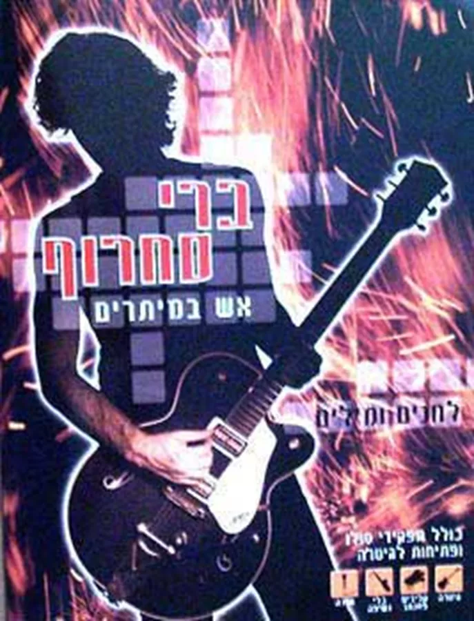 ברי סחרוף - יד שניה
